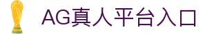 AG亚游官网入口-AG真人直营平台